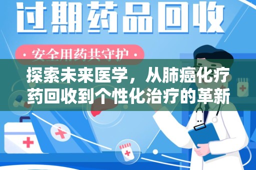 绍兴探索未来医学，从肺癌化疗药回收到个性化治疗的革新之路