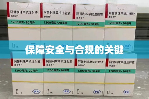 绍兴保障安全与合规的关键