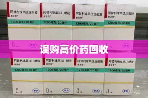 绍兴误购高价药回收