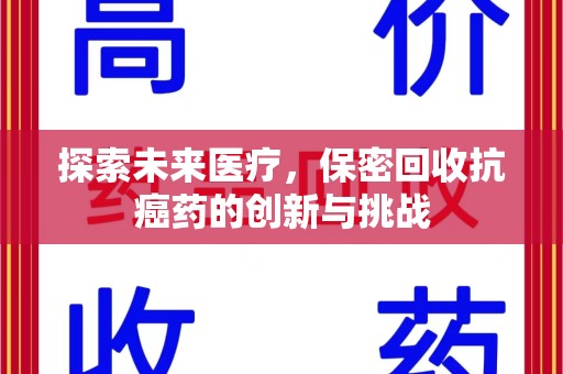 绍兴探索未来医疗，保密回收抗癌药的创新与挑战