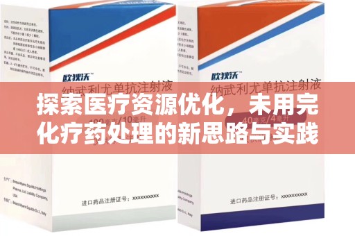 绍兴探索医疗资源优化，未用完化疗药处理的新思路与实践
