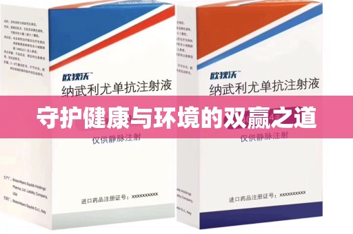绍兴守护健康与环境的双赢之道