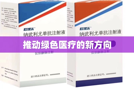 绍兴推动绿色医疗的新方向