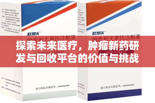 绍兴探索未来医疗，肿瘤新药研发与回收平台的价值与挑战