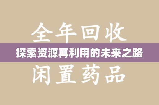 绍兴探索资源再利用的未来之路