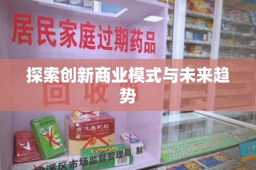 绍兴探索创新商业模式与未来趋势