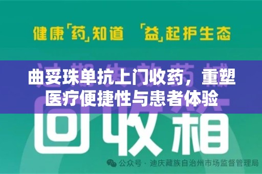 绍兴曲妥珠单抗上门收药，重塑医疗便捷性与患者体验
