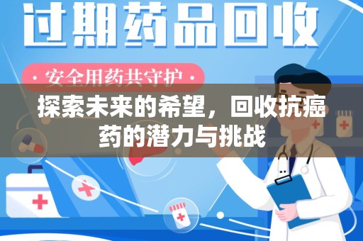 绍兴探索未来的希望，回收抗癌药的潜力与挑战