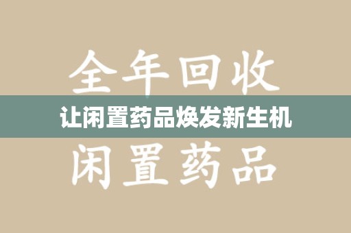 绍兴让闲置药品焕发新生机