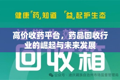 绍兴高价收药平台，药品回收行业的崛起与未来发展