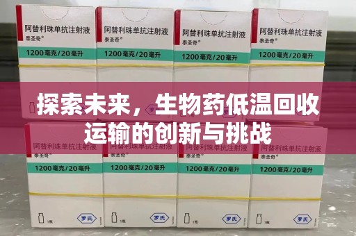 绍兴探索未来，生物药低温回收运输的创新与挑战