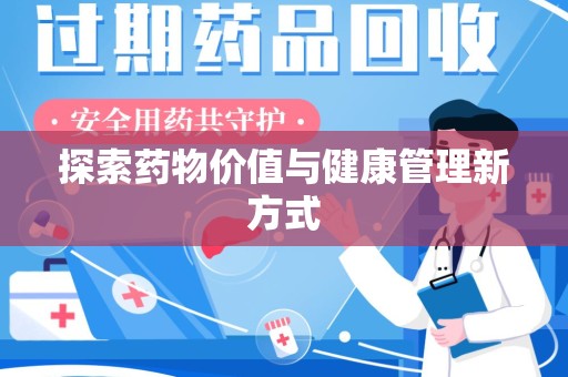 绍兴探索药物价值与健康管理新方式
