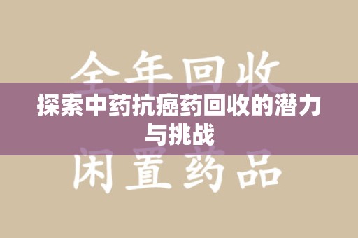 绍兴探索中药抗癌药回收的潜力与挑战