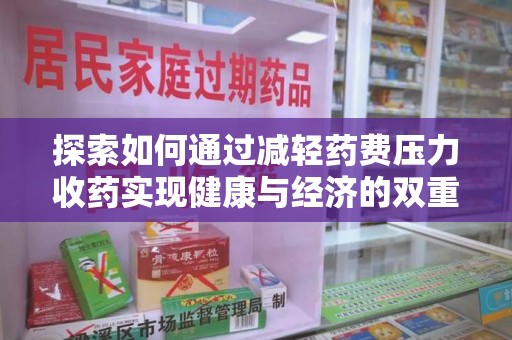 绍兴探索如何通过减轻药费压力收药实现健康与经济的双重平衡