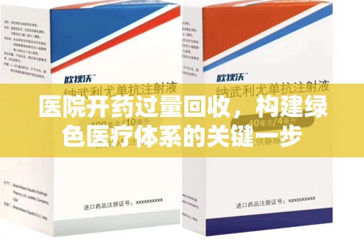 绍兴医院开药过量回收，构建绿色医疗体系的关键一步