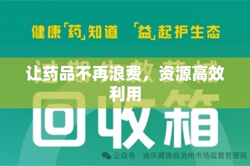 绍兴让药品不再浪费，资源高效利用