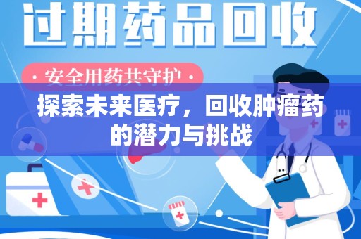绍兴探索未来医疗，回收肿瘤药的潜力与挑战