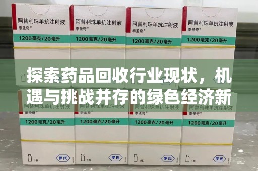 绍兴探索药品回收行业现状，机遇与挑战并存的绿色经济新领域