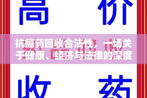 绍兴抗癌药回收合法性，一场关于健康、经济与法律的深度探讨