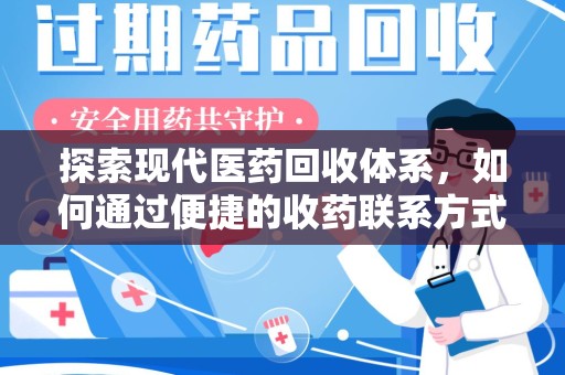 绍兴探索现代医药回收体系，如何通过便捷的收药联系方式促进资源再利用