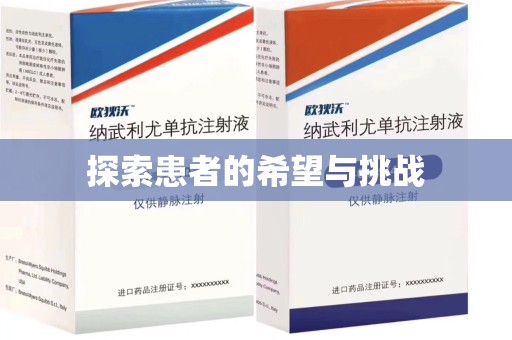 绍兴探索患者的希望与挑战