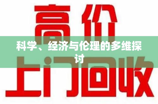 绍兴科学、经济与伦理的多维探讨