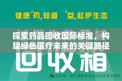 绍兴探索药品回收国际标准，构建绿色医疗未来的关键路径