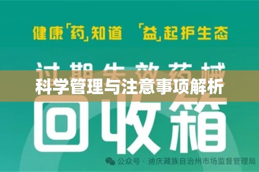 绍兴科学管理与注意事项解析
