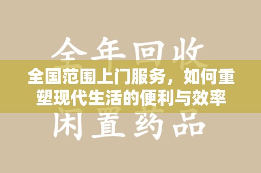 绍兴全国范围上门服务，如何重塑现代生活的便利与效率