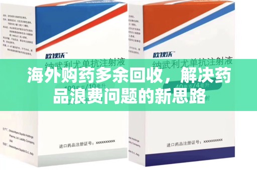 绍兴海外购药多余回收，解决药品浪费问题的新思路
