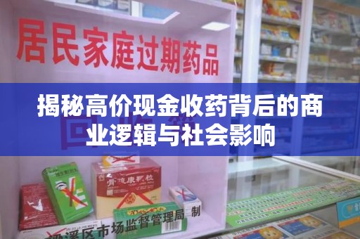 绍兴揭秘高价现金收药背后的商业逻辑与社会影响
