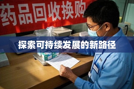 绍兴探索可持续发展的新路径