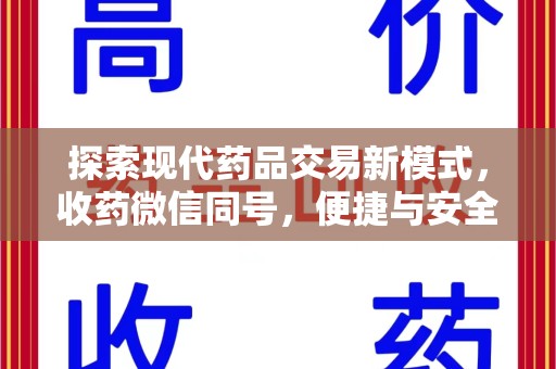 绍兴探索现代药品交易新模式，收药微信同号，便捷与安全并存