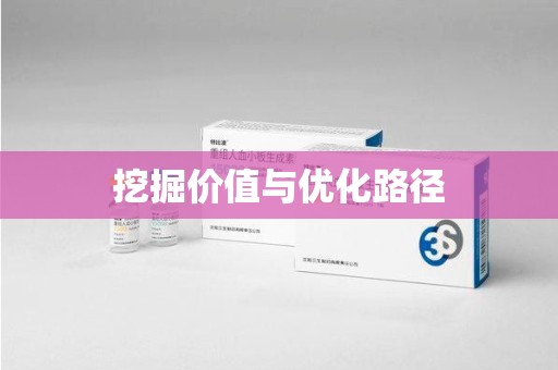 绍兴挖掘价值与优化路径