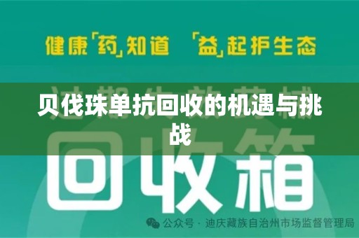 绍兴贝伐珠单抗回收的机遇与挑战