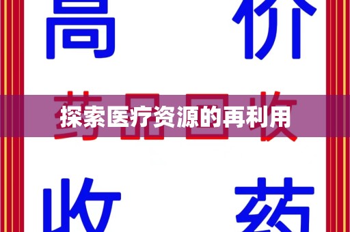 绍兴探索医疗资源的再利用