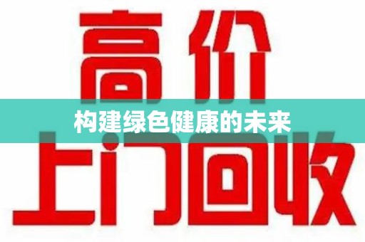 绍兴构建绿色健康的未来
