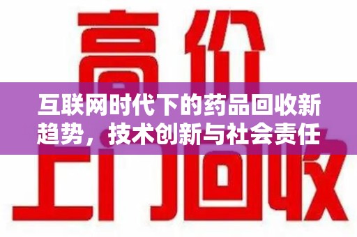 绍兴互联网时代下的药品回收新趋势，技术创新与社会责任
