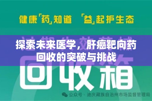 绍兴探索未来医学，肝癌靶向药回收的突破与挑战