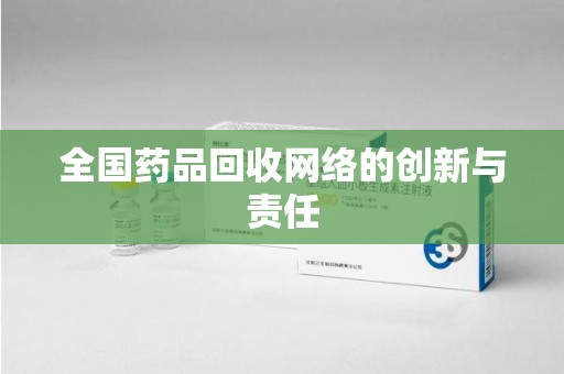 绍兴全国药品回收网络的创新与责任