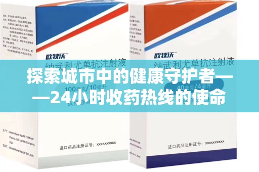 绍兴探索城市中的健康守护者——24小时收药热线的使命与意义