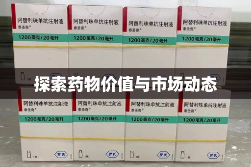绍兴探索药物价值与市场动态