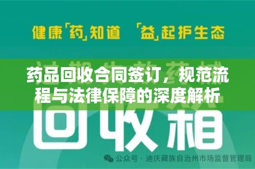 绍兴药品回收合同签订，规范流程与法律保障的深度解析